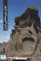 تنوع زمین شناختی ایران