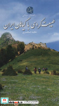 طبیعت گردی با گیاهان ایران