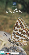 پروانه های ایران - تصویر 2