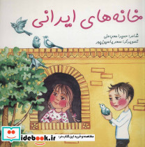 خانه های ایرانی