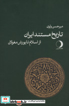 تاریخ مستند ایران از اسلام تا یورش مغولان