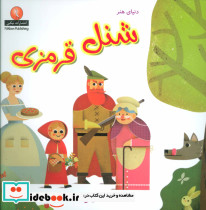 دنیای هنر شنل قرمزی 