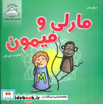 دنیای هنر مارلی و میمون