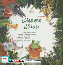 مجموعه طنز جام جهانی در جنگل