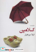 کلامپن