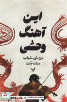 این آهنگ وحشی