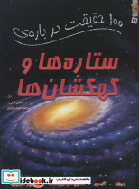 100 حقیقت درباره ستاره ها و کهکشان ها