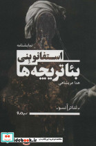 بئاتریچه ها