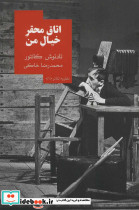 اتاق محقر خیال من - تصویر 2