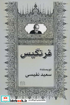 فرنگیس نشر امید فردا