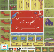 طراحی گام به گام جانوران