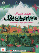 ماجراجویان بزرگ