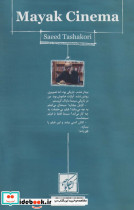 سینما مایاک - تصویر 2