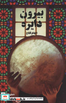 بیرون دایره - تصویر 2
