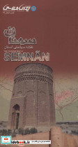 نقشه سیاحتی استان سمنان - تصویر 2