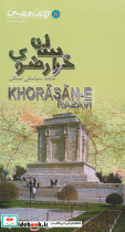 نقشه سیاحتی استان خراسان رضوی