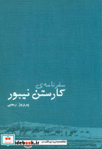 سفرنامه کارستن نیبور - تصویر 2