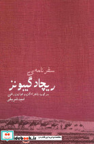 سفر نامه ریچارد گیبونز - تصویر 2