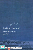 سفرنامه فیروزمیرزا فرمانفرما - تصویر 2