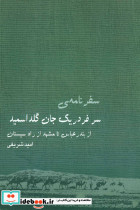 سفرنامه سرفردریک جان گلداسمید - تصویر 2