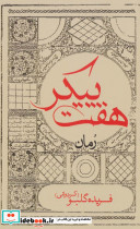 هفت پیکر نشر ایران شناسی