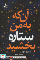 آن که به من ستاره بخشید