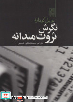 نگرش ثروت مندانه