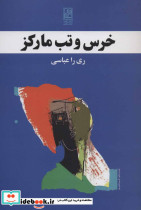 خرس و تب مارکز - تصویر 2