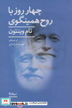 4 روز با روح همینگوی