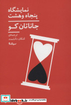 نمایشگاه پنجاه و هشت