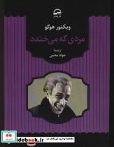مردی که می خندد نشر آوای مهدیس