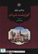گوژپشت نتردام نشر آوای مهدیس