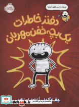 دفتر خاطرات یک بچه خفن مهربان
