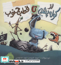 از کوله پشتی تا قطب جنوب