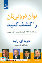توان درونی تان را کشف کنید
