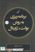 برنامه ریزی به روش بولت ژورنال