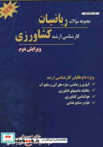 مجموعه سوالات ریاضیات کارشناسی ارشد کشاورزی