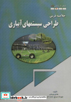 خلاصه درس طراحی سیستمهای آبیاری
