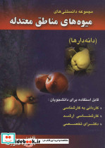 مجموعه دانستنی های میوه های مناطق معتدله دانه دارها