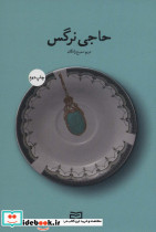 حاجی نرگس