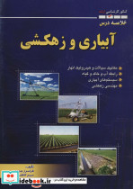 خلاصه درس آبیاری و زهکشی