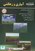 مجموعه سوالات آبیاری و زهکشی