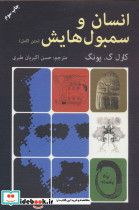 انسان و سمبول هایش