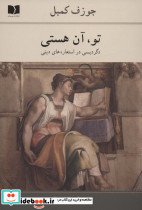 تو آن هستی