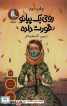 رونی یک پیانو قورت داده - تصویر 2