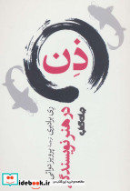 ذن در هنر نویسندگی