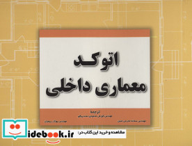 اتوکد معماری داخلی