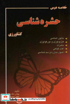 خلاصه درس حشره شناسی کشاورزی