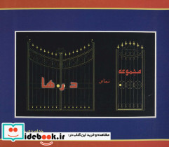 مجموعه نمای درها