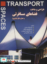 طراحی و ساخت فضاهای مسافرتی و حمل و نقل ترابری